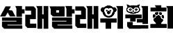 살래말래위원회